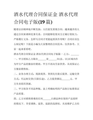 酒水代理合同保证金 酒水代理合同电子版(19篇)