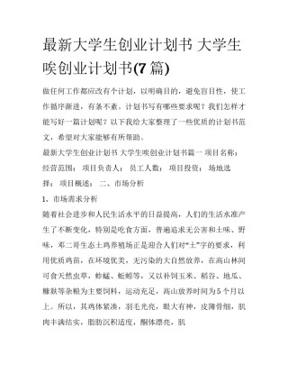 最新大学生创业计划书 大学生唉创业计划书(7篇)