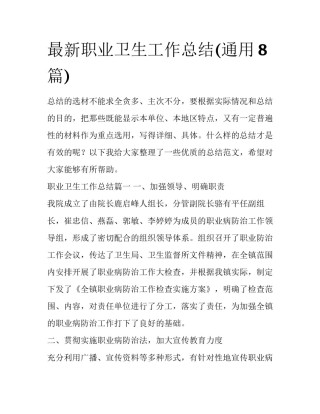 最新职业卫生工作总结(通用8篇)