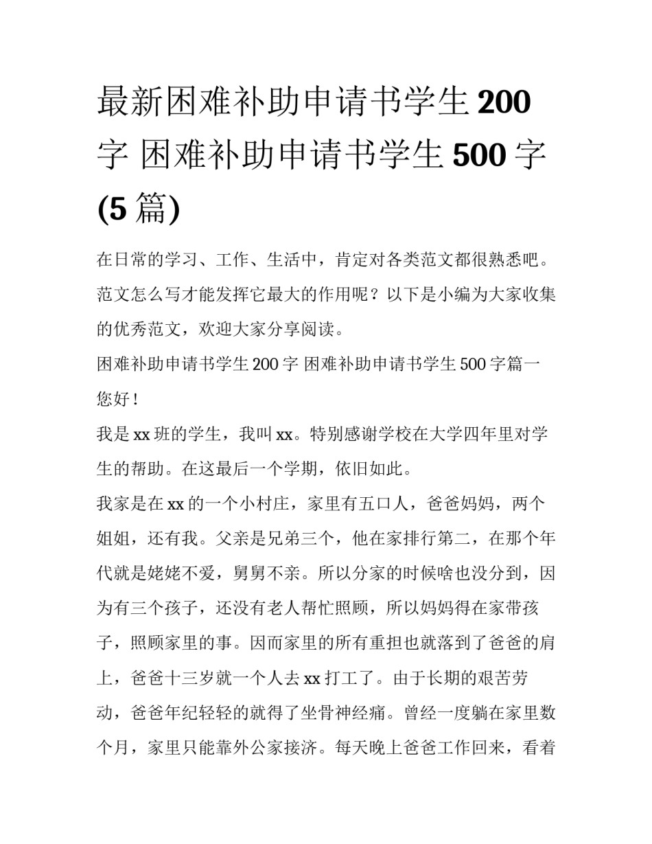 最新困难补助申请书学生200字 困难补助申请书学生500字(5篇)_第1页