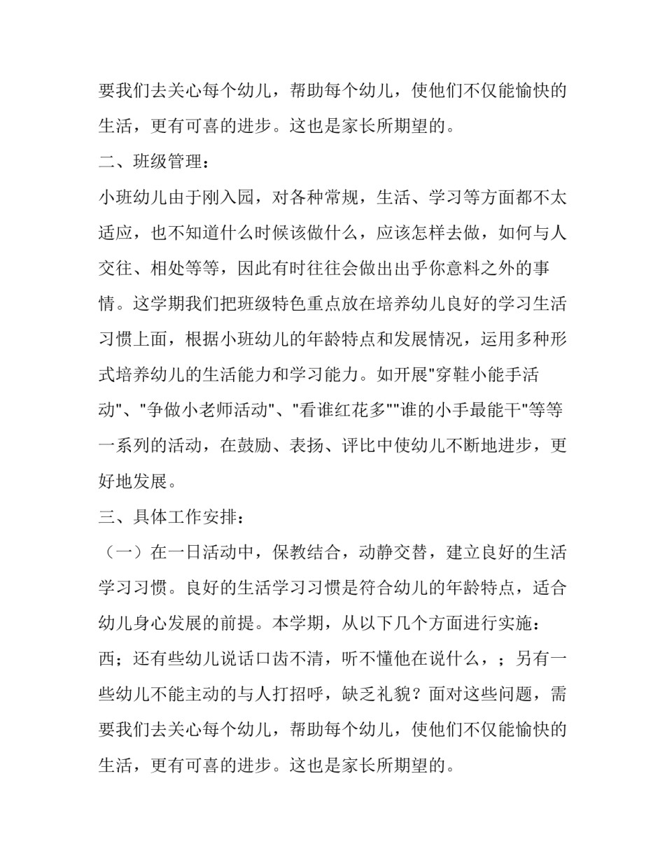 有关幼儿园小班个人计划_第2页