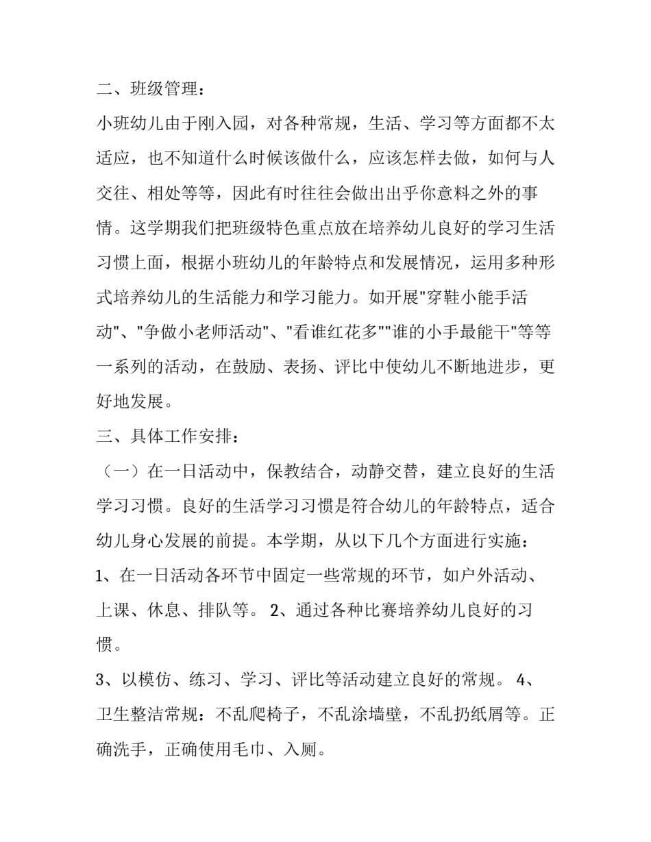 有关幼儿园小班个人计划_第3页