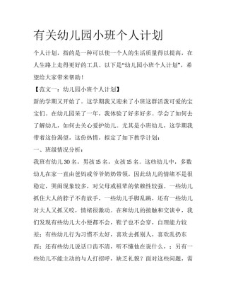 有关幼儿园小班个人计划