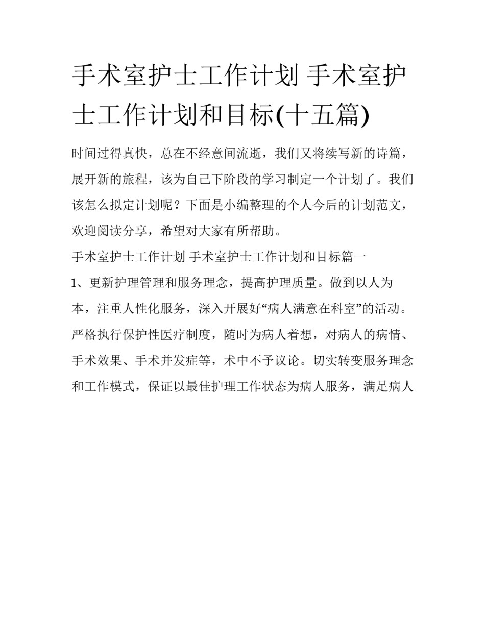 手术室护士工作计划 手术室护士工作计划和目标(十五篇)_第1页