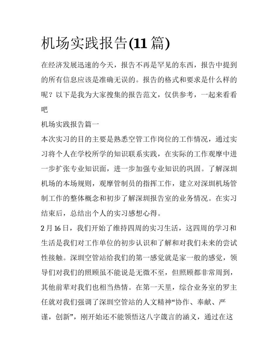 机场实践报告(11篇)_第1页