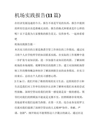 机场实践报告(11篇)