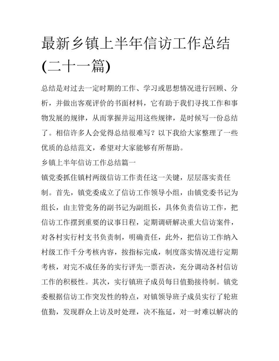 最新乡镇上半年信访工作总结(二十一篇)_第1页