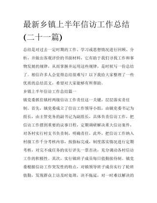 最新乡镇上半年信访工作总结(二十一篇)