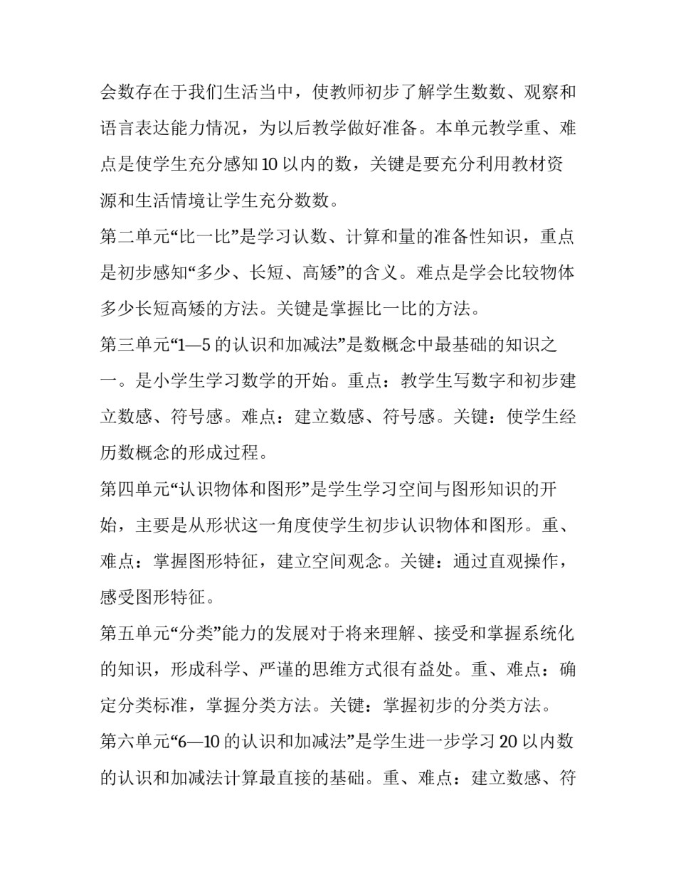 2023年一年级数学上册北师大版教学工作计划 小学数学一年级上册北师大版教学计划(17篇)_第2页