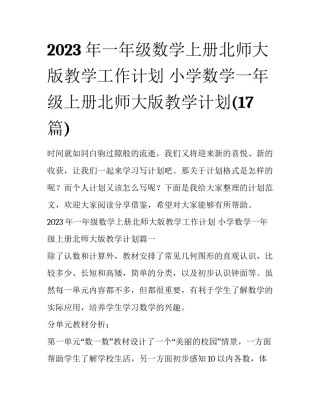 2023年一年级数学上册北师大版教学工作计划 小学数学一年级上册北师大版教学计划(17篇)