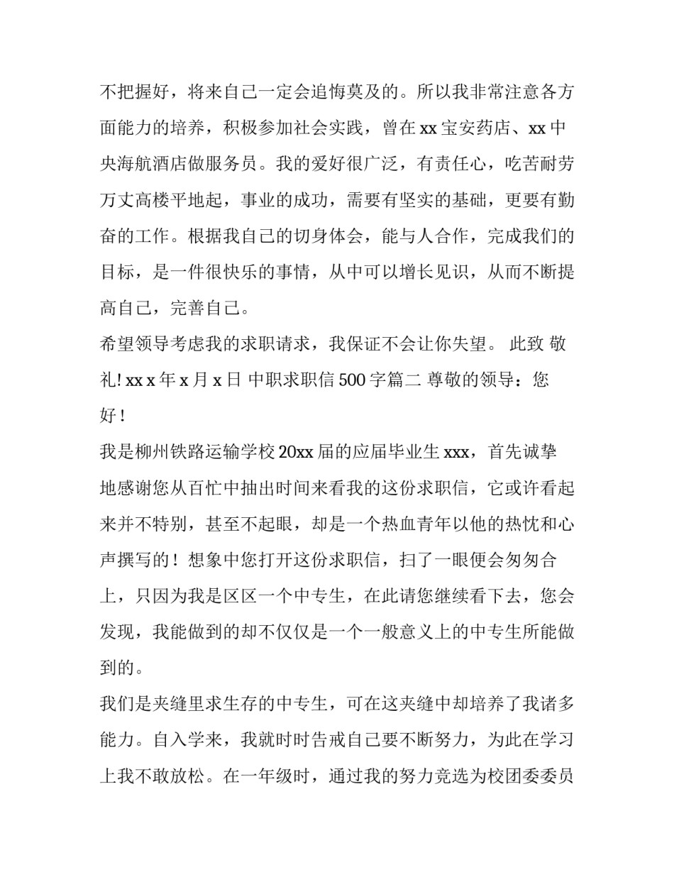 2023年中职求职信500字(三篇)_第3页