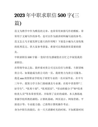 2023年中职求职信500字(三篇)