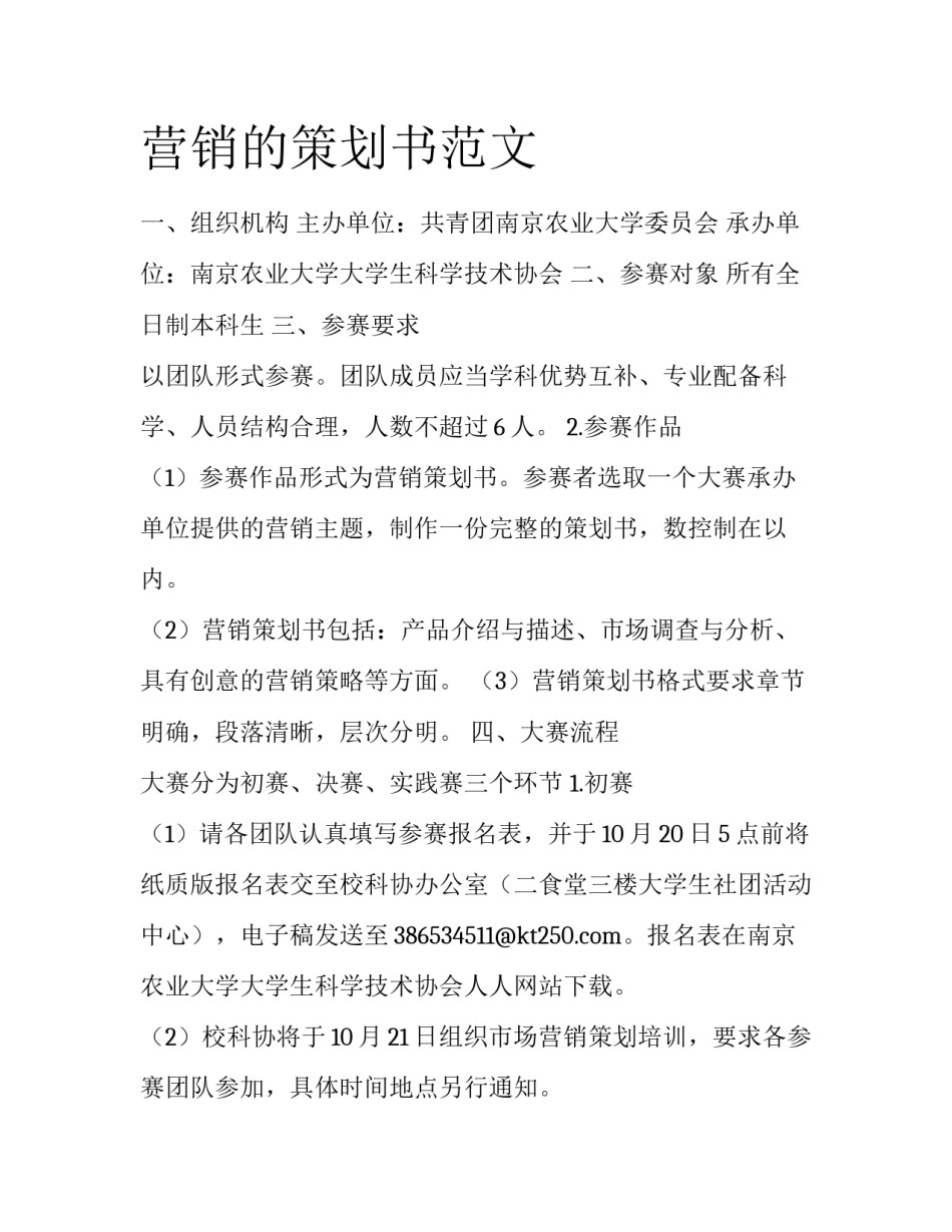 营销的策划书范文_第1页