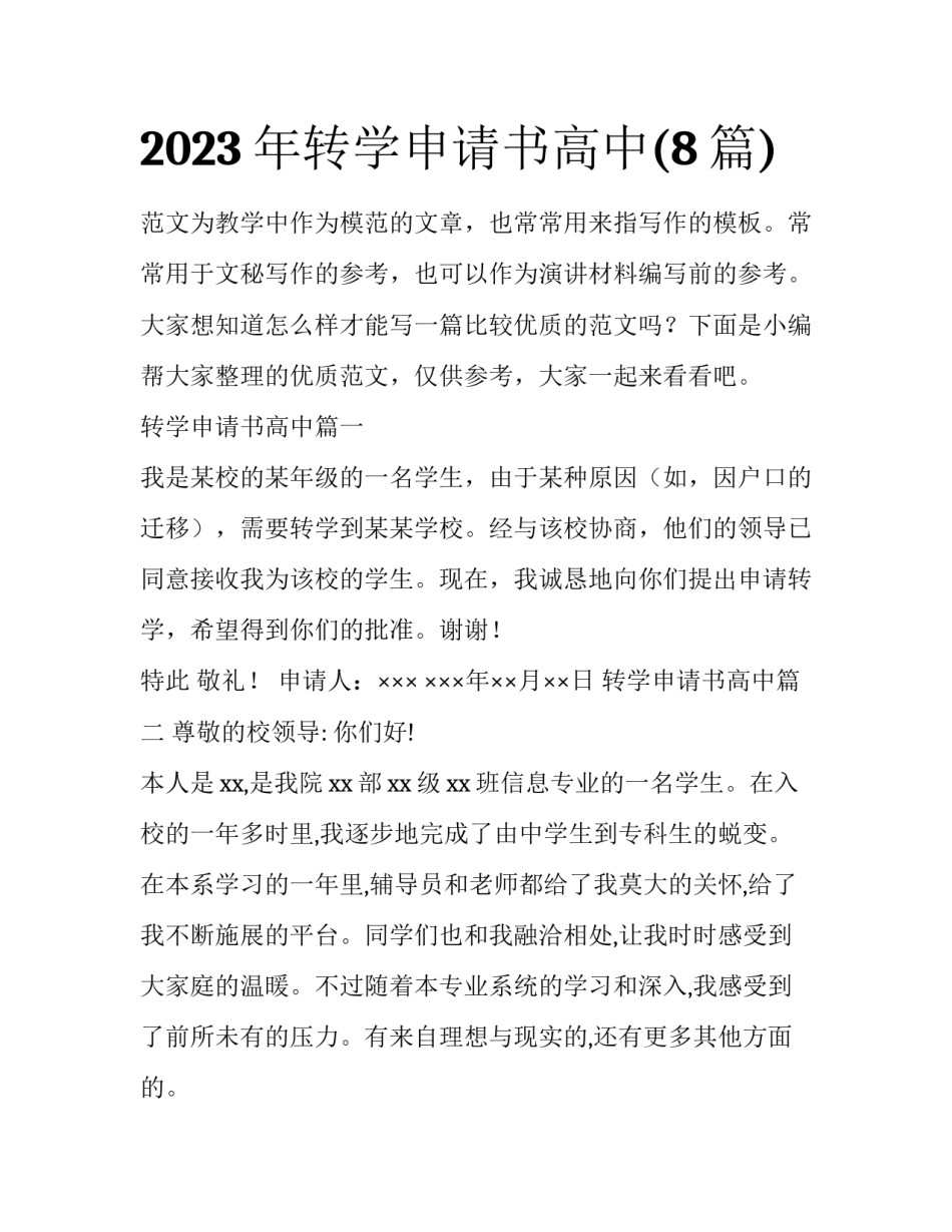 2023年转学申请书高中(8篇)_第1页