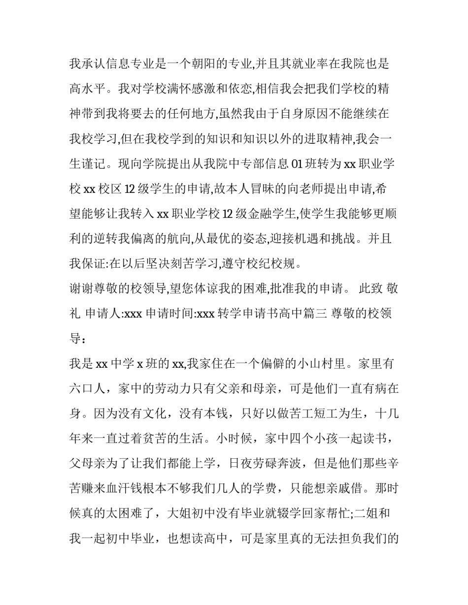 2023年转学申请书高中(8篇)_第3页