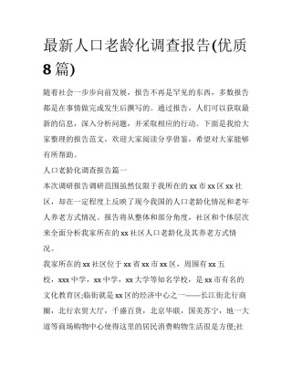 最新人口老龄化调查报告(优质8篇)