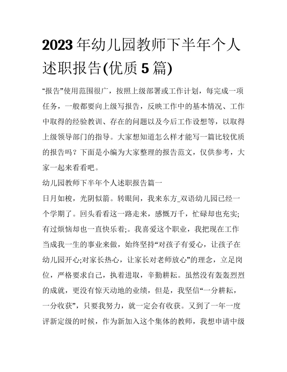 2023年幼儿园教师下半年个人述职报告(优质5篇)_第1页