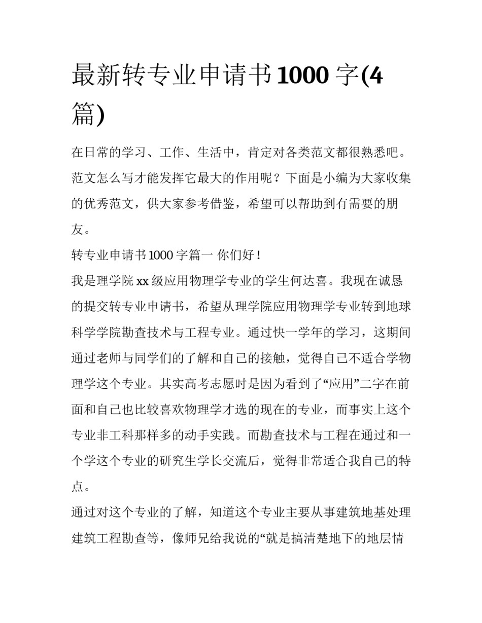 最新转专业申请书1000字(4篇)_第1页
