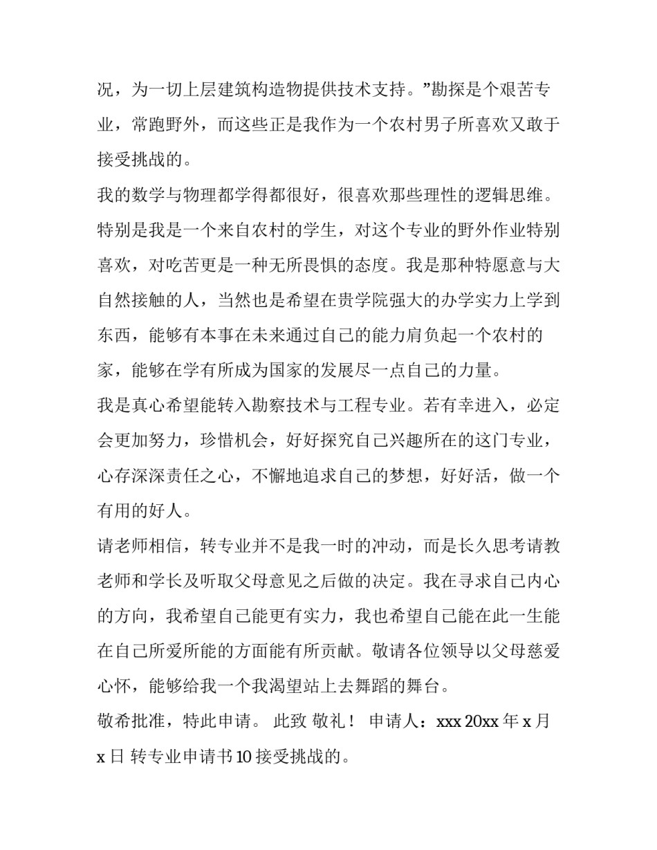最新转专业申请书1000字(4篇)_第2页