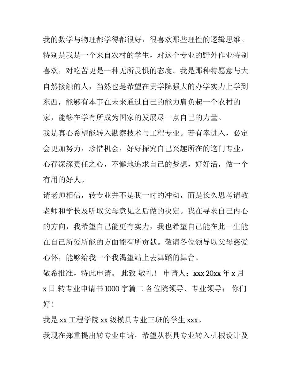 最新转专业申请书1000字(4篇)_第3页