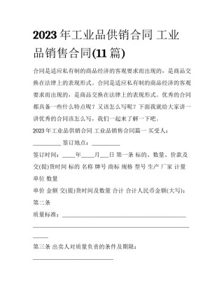 2023年工业品供销合同 工业品销售合同(11篇)
