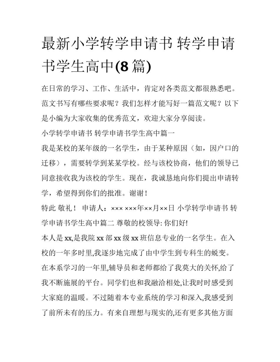 最新小学转学申请书 转学申请书学生高中(8篇)_第1页