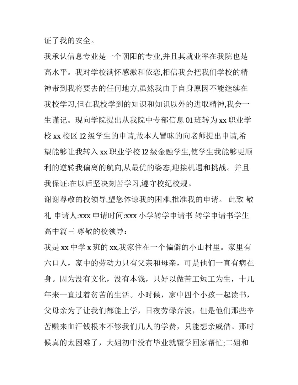 最新小学转学申请书 转学申请书学生高中(8篇)_第3页