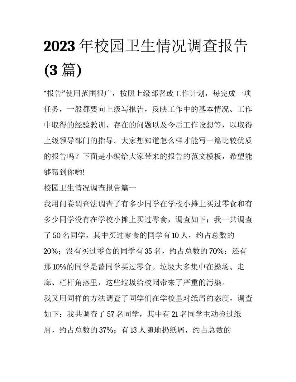 2023年校园卫生情况调查报告(3篇)_第1页