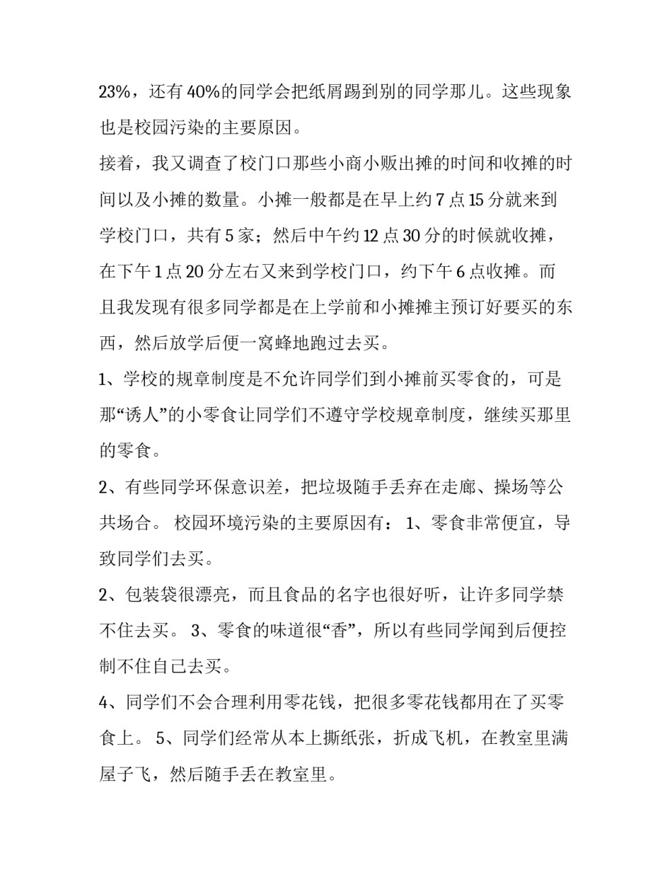 2023年校园卫生情况调查报告(3篇)_第2页