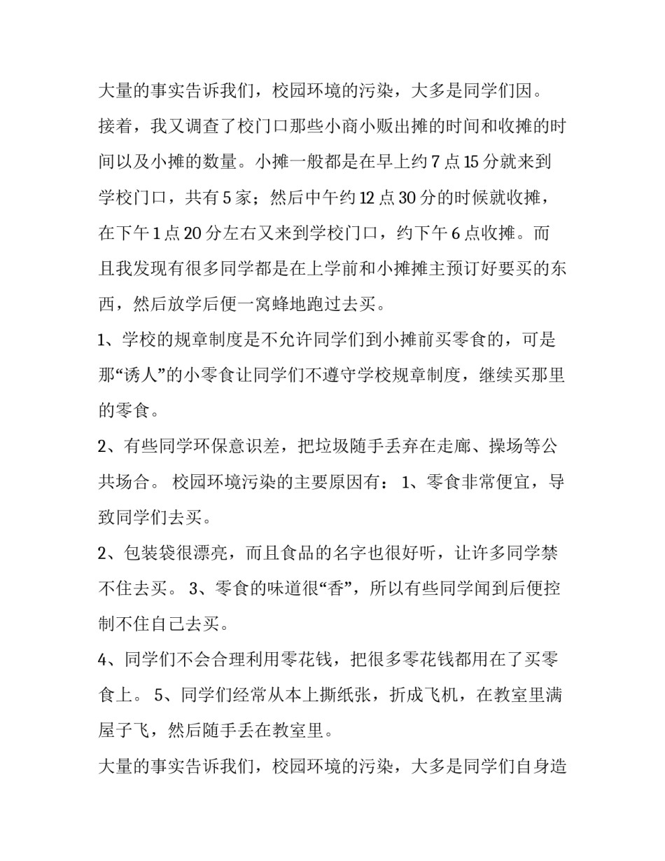 2023年校园卫生情况调查报告(3篇)_第3页