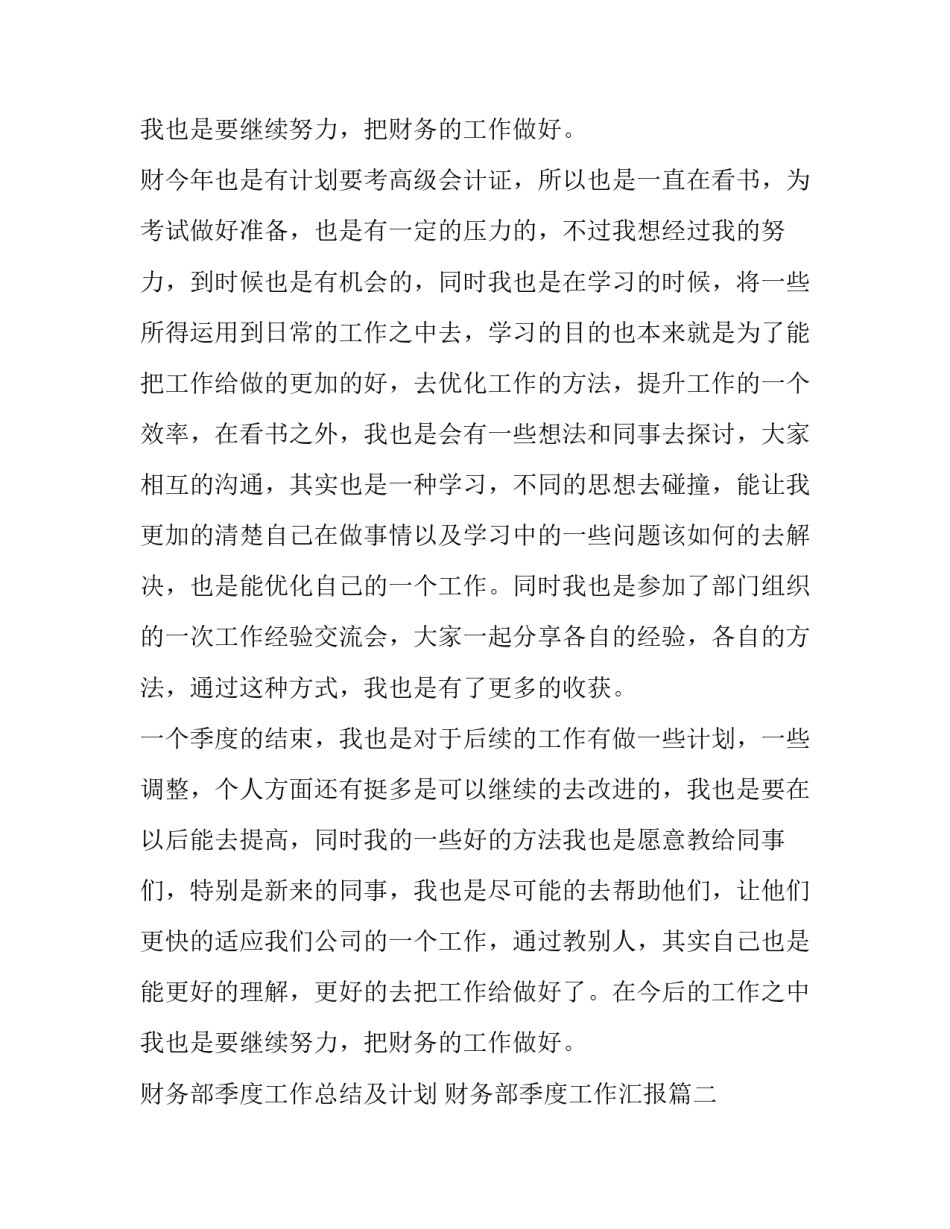 2023年财务部季度工作总结及计划 财务部季度工作汇报(12篇)_第3页