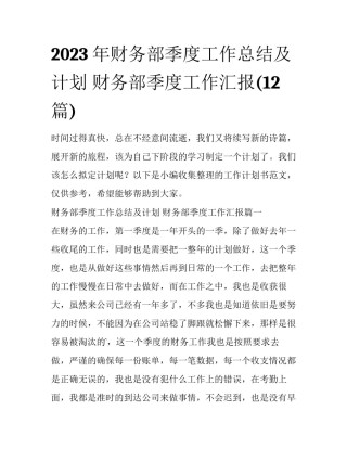 2023年财务部季度工作总结及计划 财务部季度工作汇报(12篇)