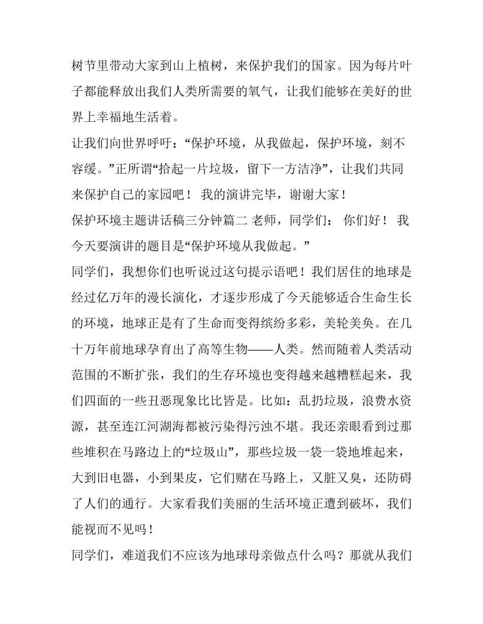 最新保护环境主题讲话稿三分钟(4篇)_第3页