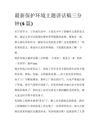 最新保护环境主题讲话稿三分钟(4篇)