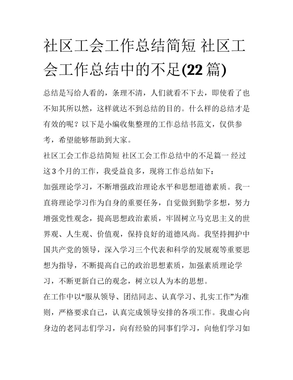 社区工会工作总结简短 社区工会工作总结中的不足(22篇)_第1页