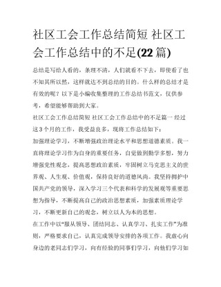 社区工会工作总结简短 社区工会工作总结中的不足(22篇)