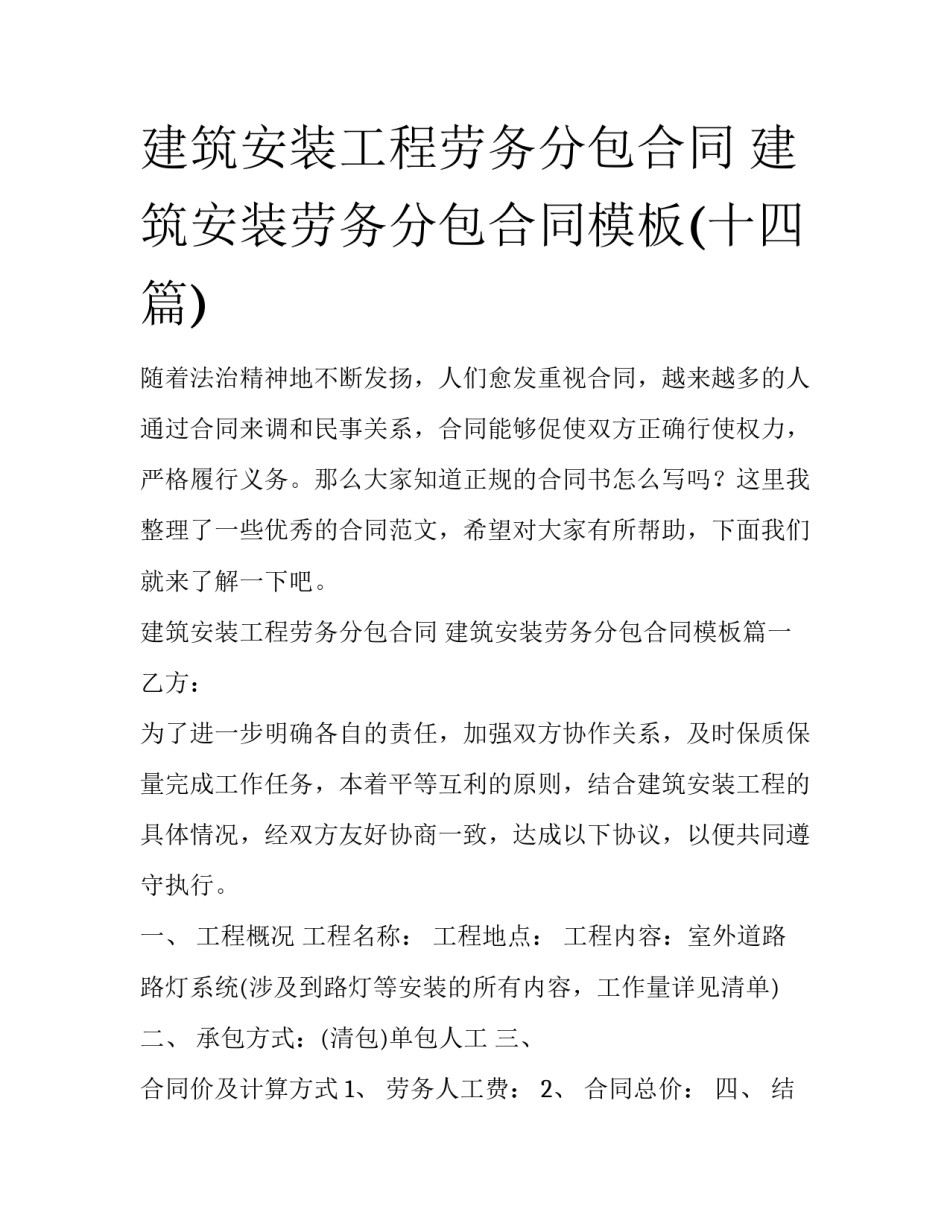 建筑安装工程劳务分包合同 建筑安装劳务分包合同模板(十四篇)_第1页