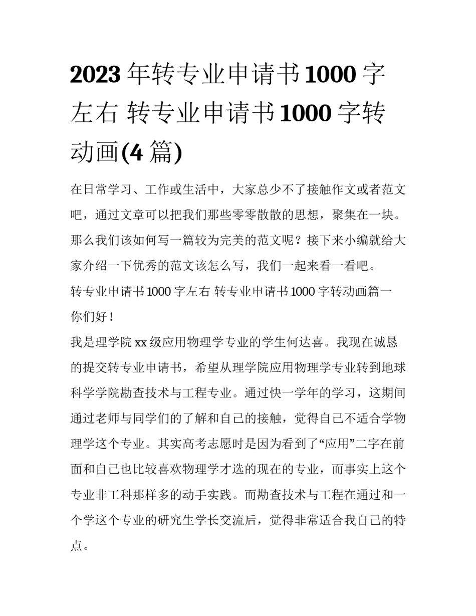2023年转专业申请书1000字左右 转专业申请书1000字转动画(4篇)_第1页