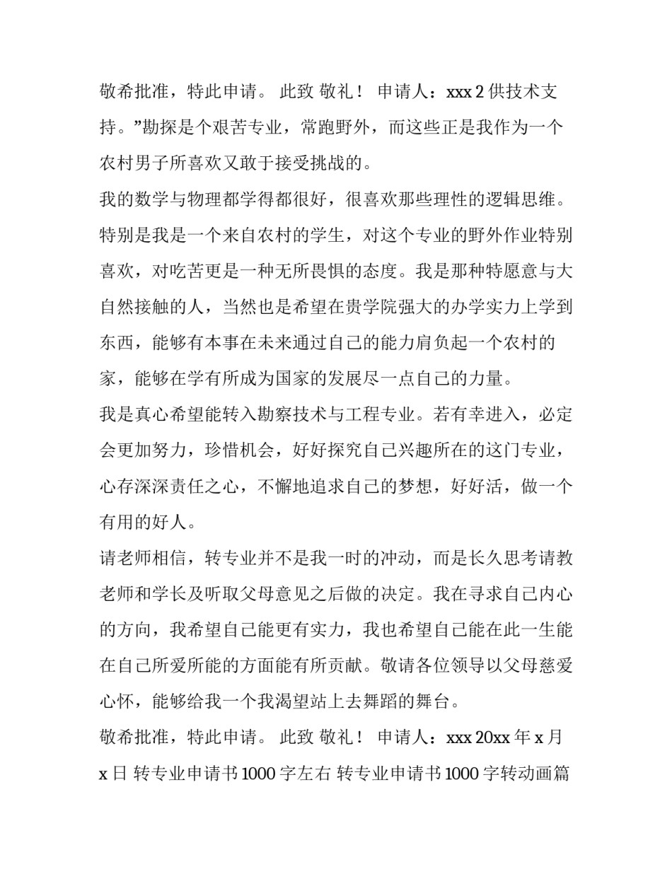 2023年转专业申请书1000字左右 转专业申请书1000字转动画(4篇)_第3页