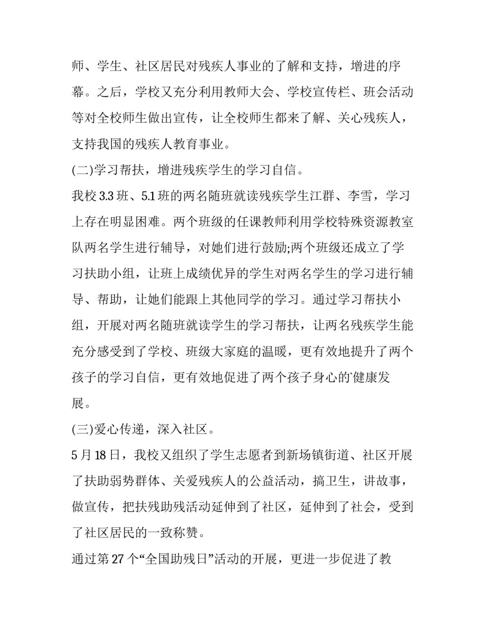 最新助残日活动总结结尾(三篇)_第3页