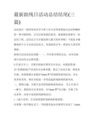 最新助残日活动总结结尾(三篇)
