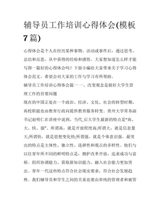 辅导员工作培训心得体会(模板7篇)