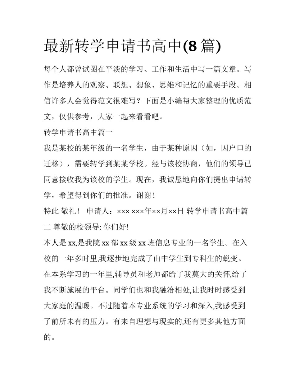 最新转学申请书高中(8篇)_第1页
