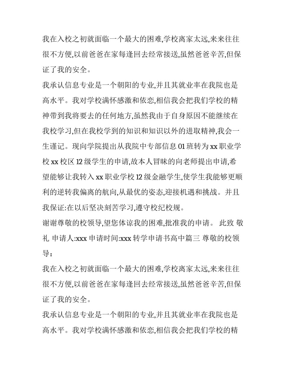 最新转学申请书高中(8篇)_第2页