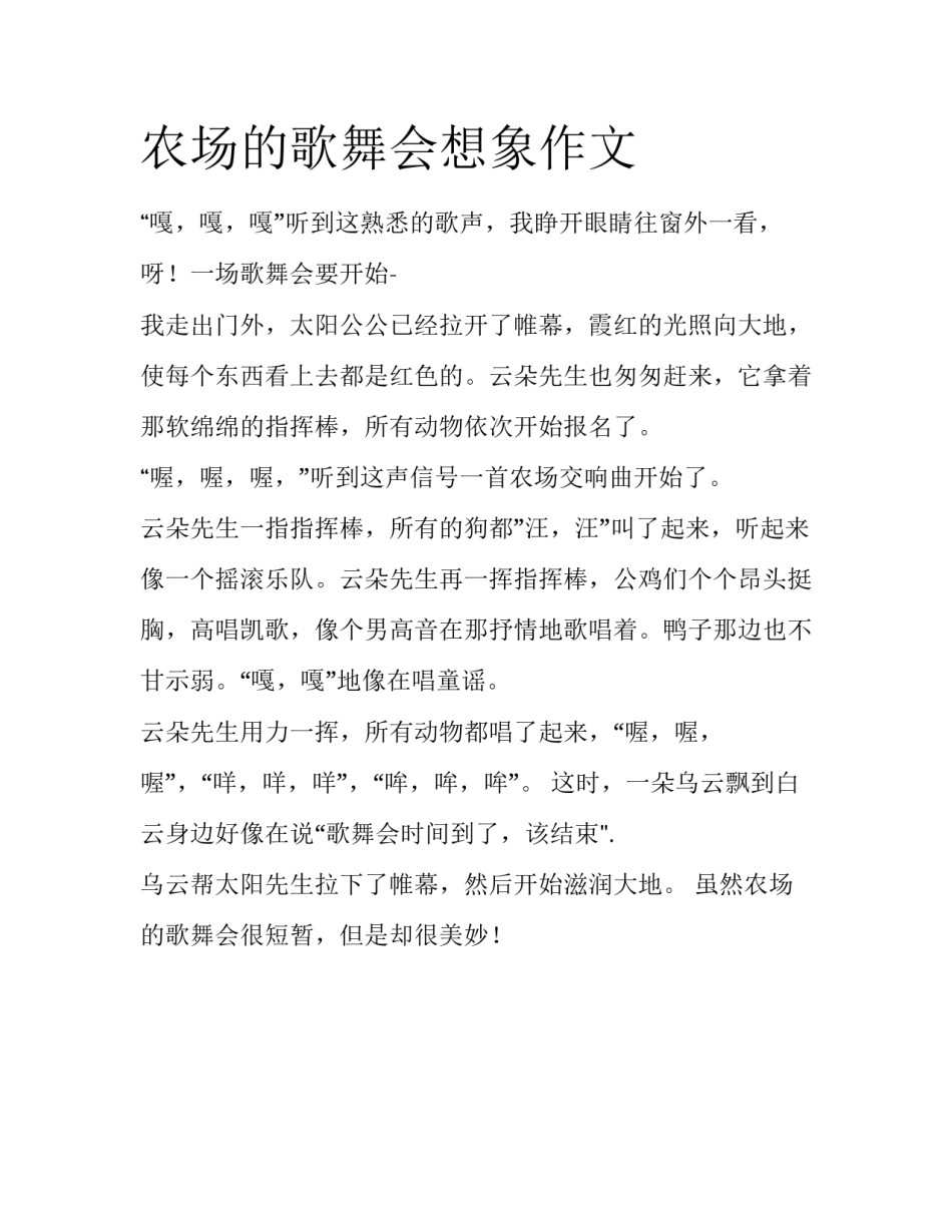 农场的歌舞会想象作文_第1页
