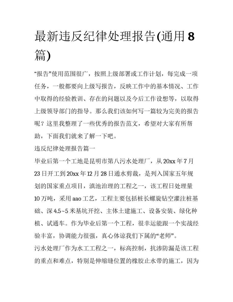 最新违反纪律处理报告(通用8篇)_第1页