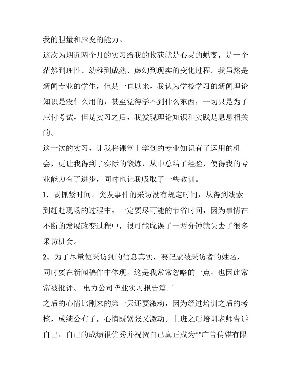 2023年电力公司毕业实习报告 公司毕业实习报告(优秀10篇)_第2页