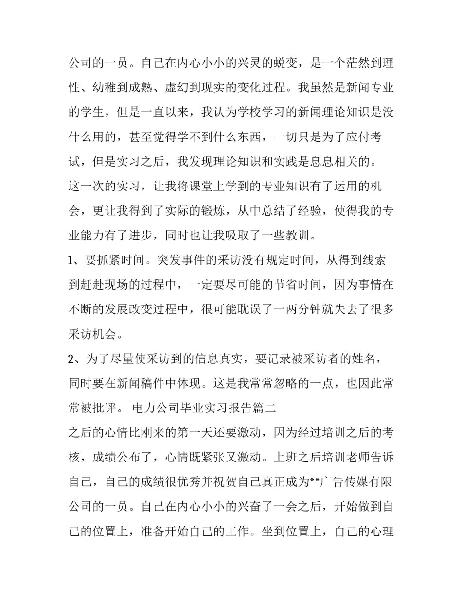 2023年电力公司毕业实习报告 公司毕业实习报告(优秀10篇)_第3页