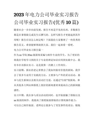 2023年电力公司毕业实习报告 公司毕业实习报告(优秀10篇)