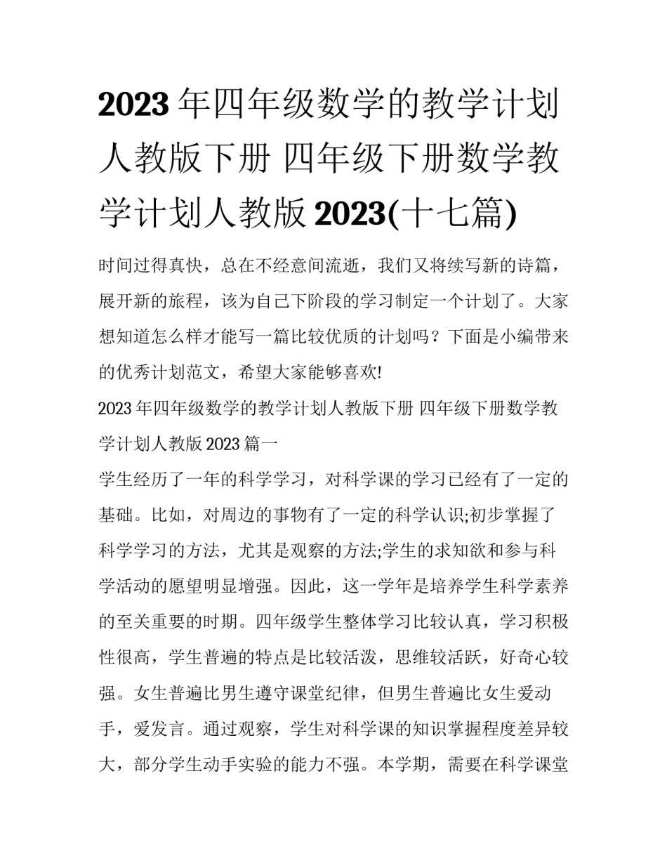 2023年四年级数学的教学计划人教版下册 四年级下册数学教学计划人教版2023(十七篇)_第1页